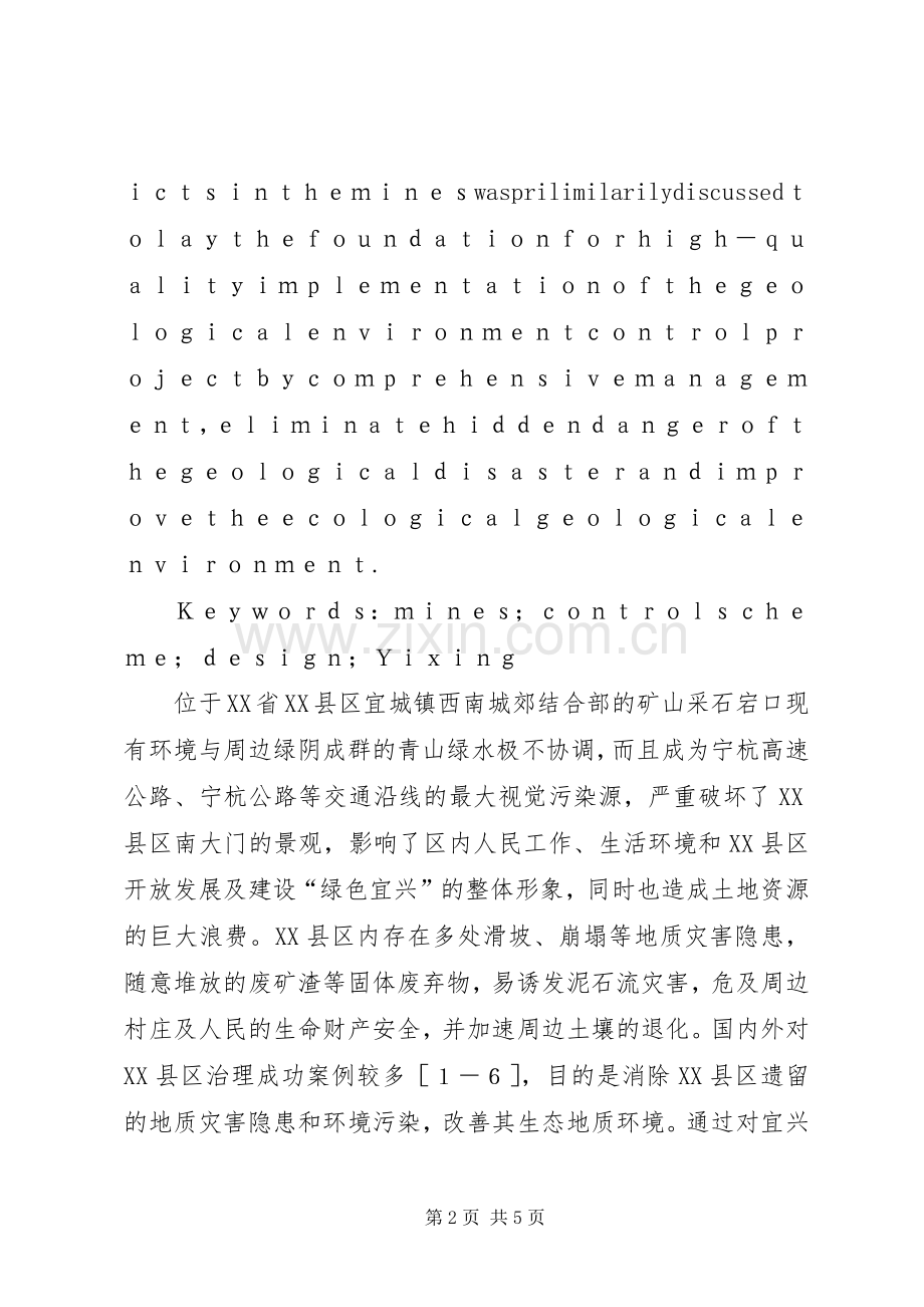 宜兴矿山宕口治理实施方案探讨-宜兴烟山宕口.docx_第2页