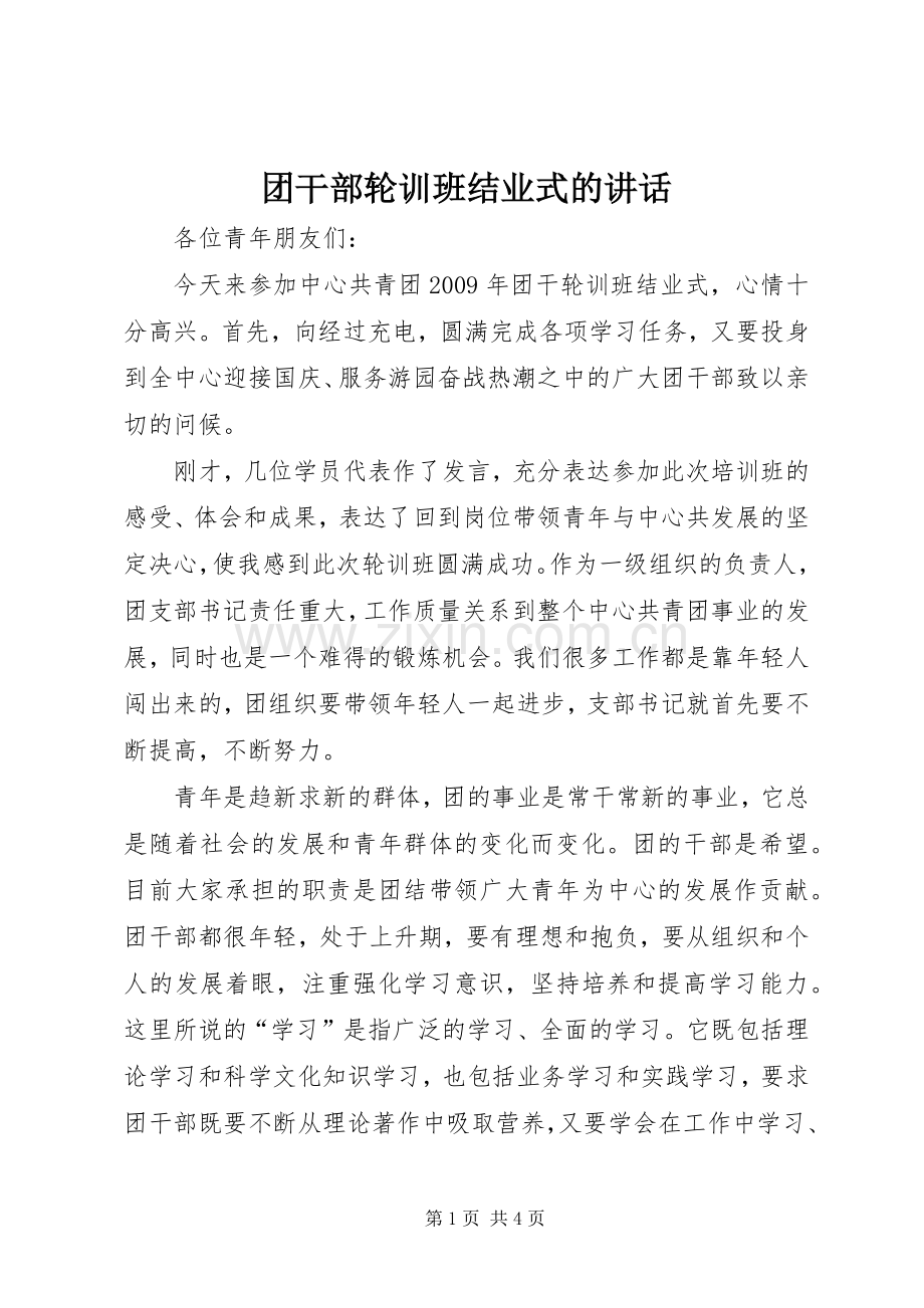 团干部轮训班结业式的讲话.docx_第1页