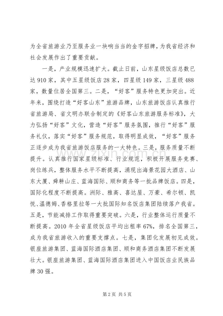 好客山东与好客服务高峰论坛讲话.docx_第2页