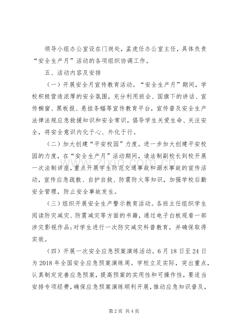 XX年黄庄中心小学安全生产月活动实施方案.docx_第2页
