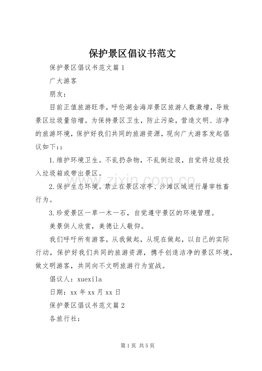 保护景区倡议书范文.docx_第1页