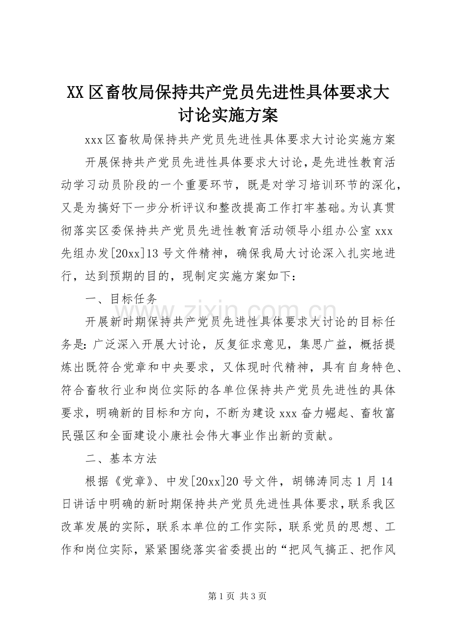 XX区畜牧局保持共产党员先进性具体要求大讨论方案.docx_第1页