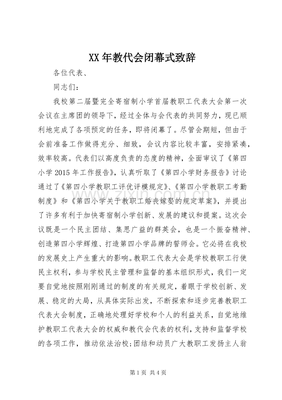 XX年教代会闭幕式演讲致辞.docx_第1页