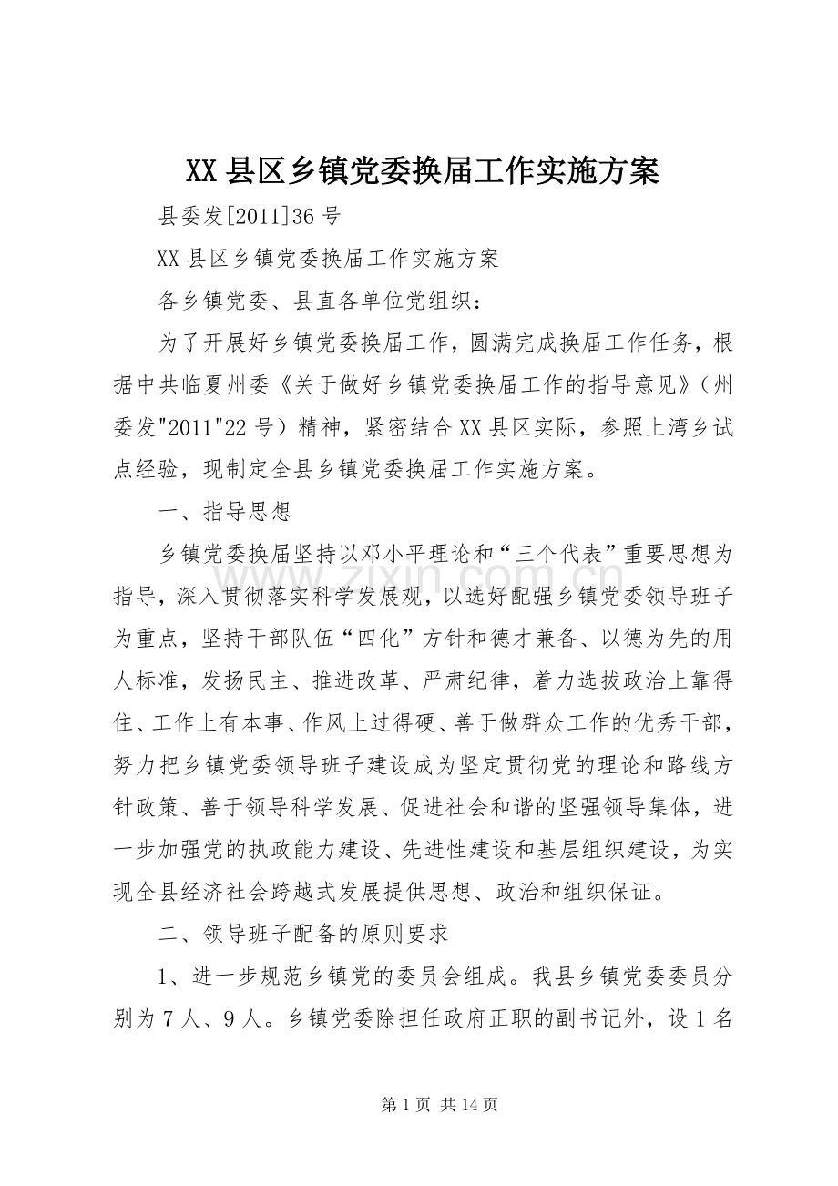 XX县区乡镇党委换届工作方案.docx_第1页