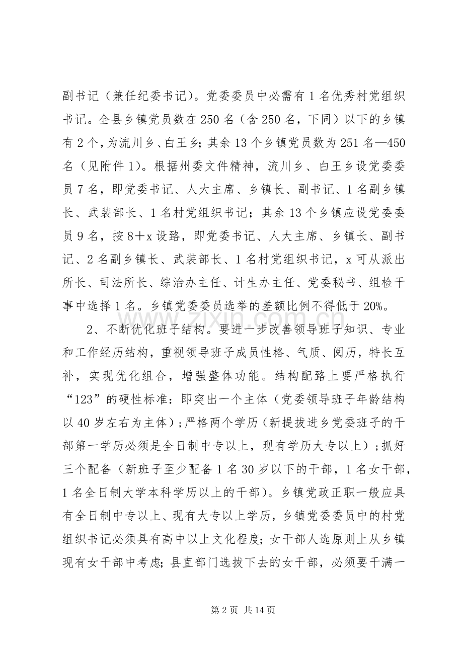 XX县区乡镇党委换届工作方案.docx_第2页
