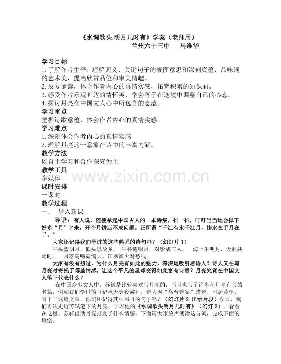 《水调歌头明月几时有》老师用学案MicrosoftWord文档.doc_第1页