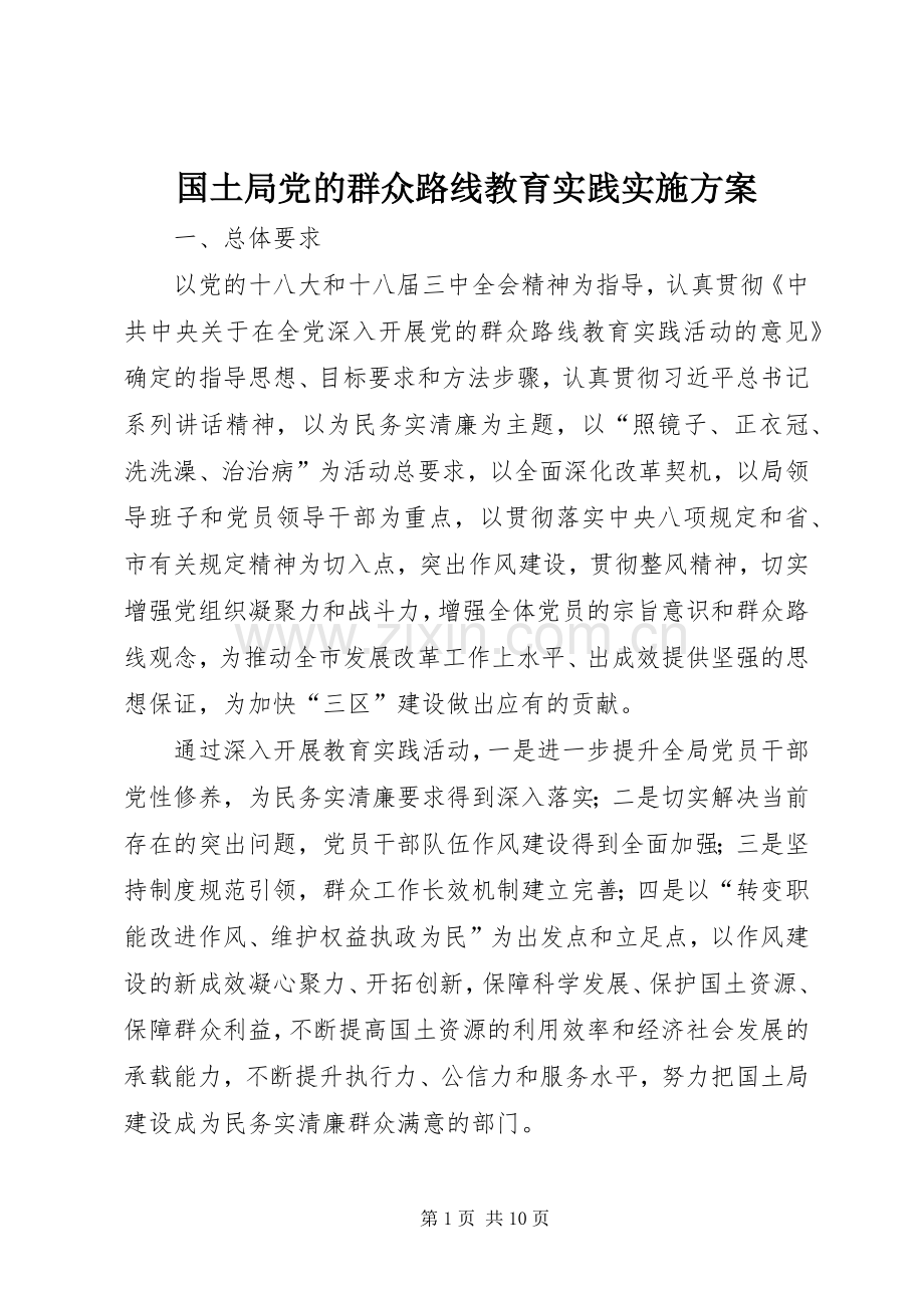 国土局党的群众路线教育实践方案.docx_第1页