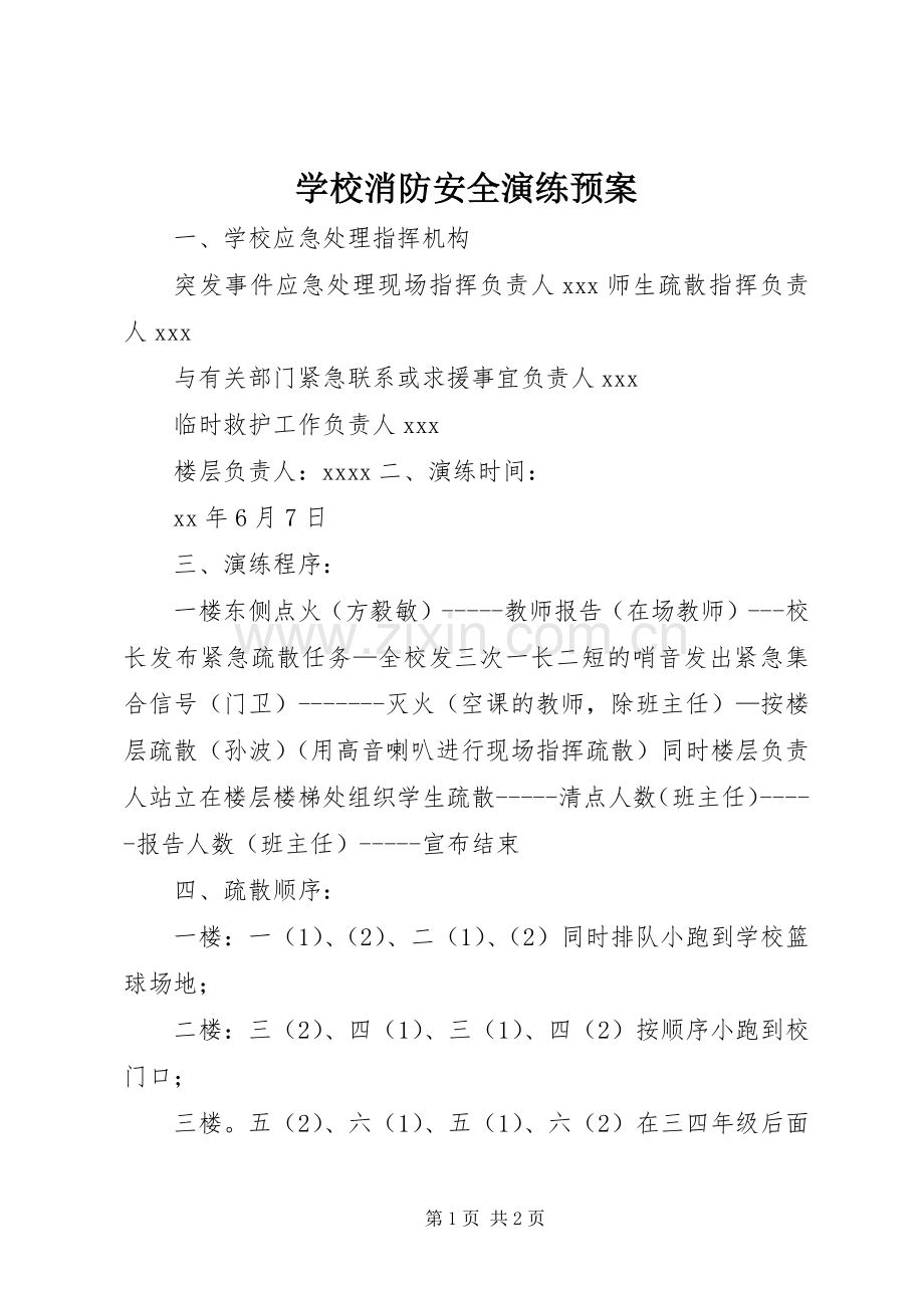 学校消防安全演练应急预案.docx_第1页