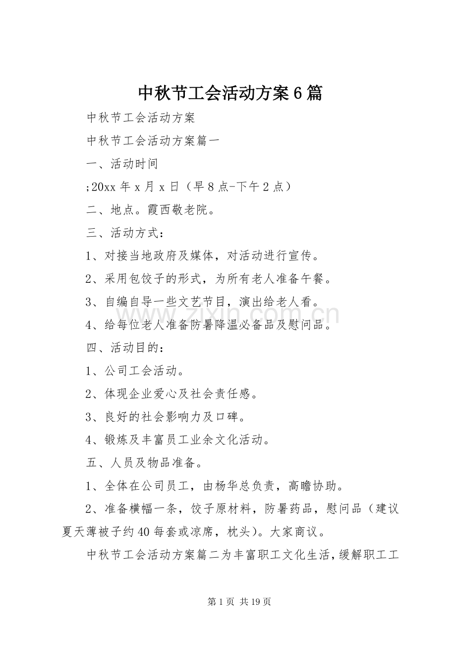 中秋节工会活动实施方案6篇.docx_第1页
