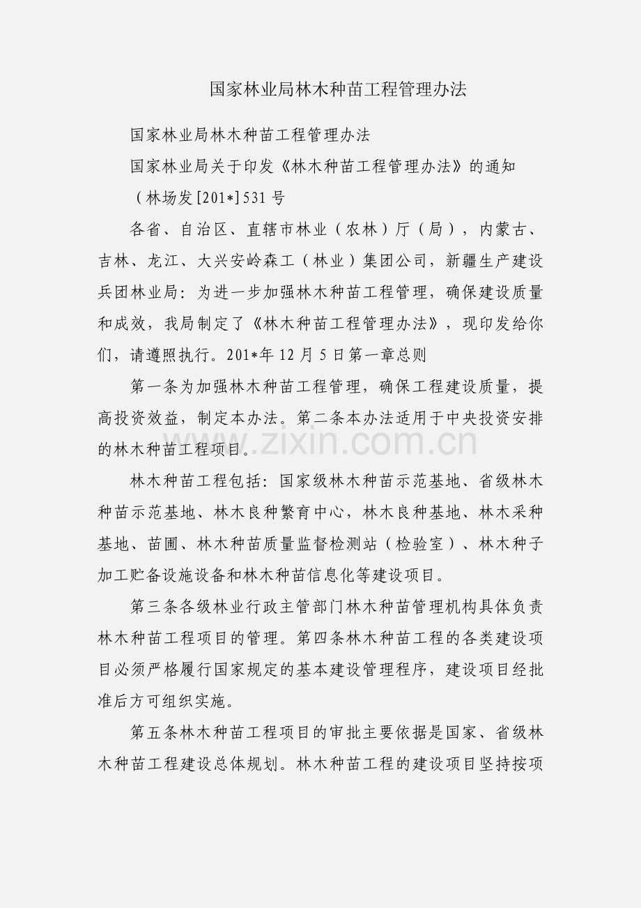 国家林业局林木种苗工程管理办法.docx_第1页