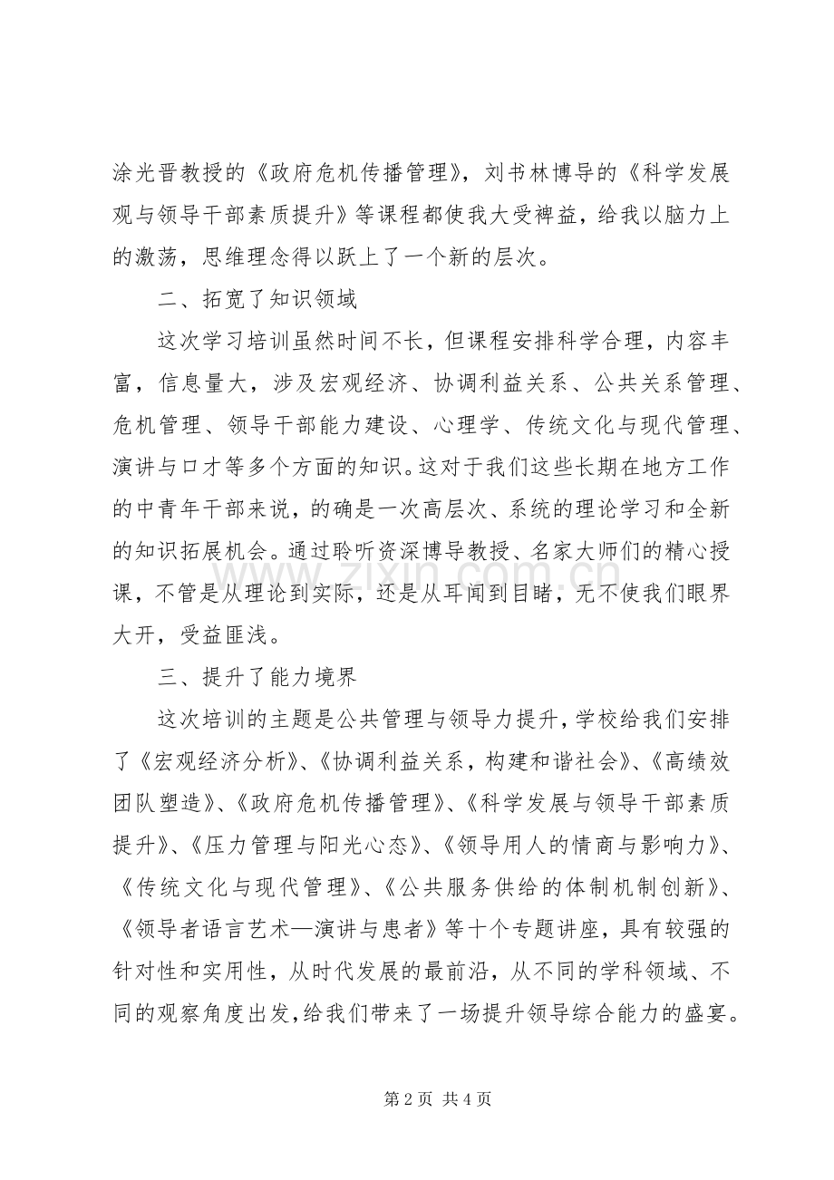 中青班赴清华学习培训的体会和感想 .docx_第2页