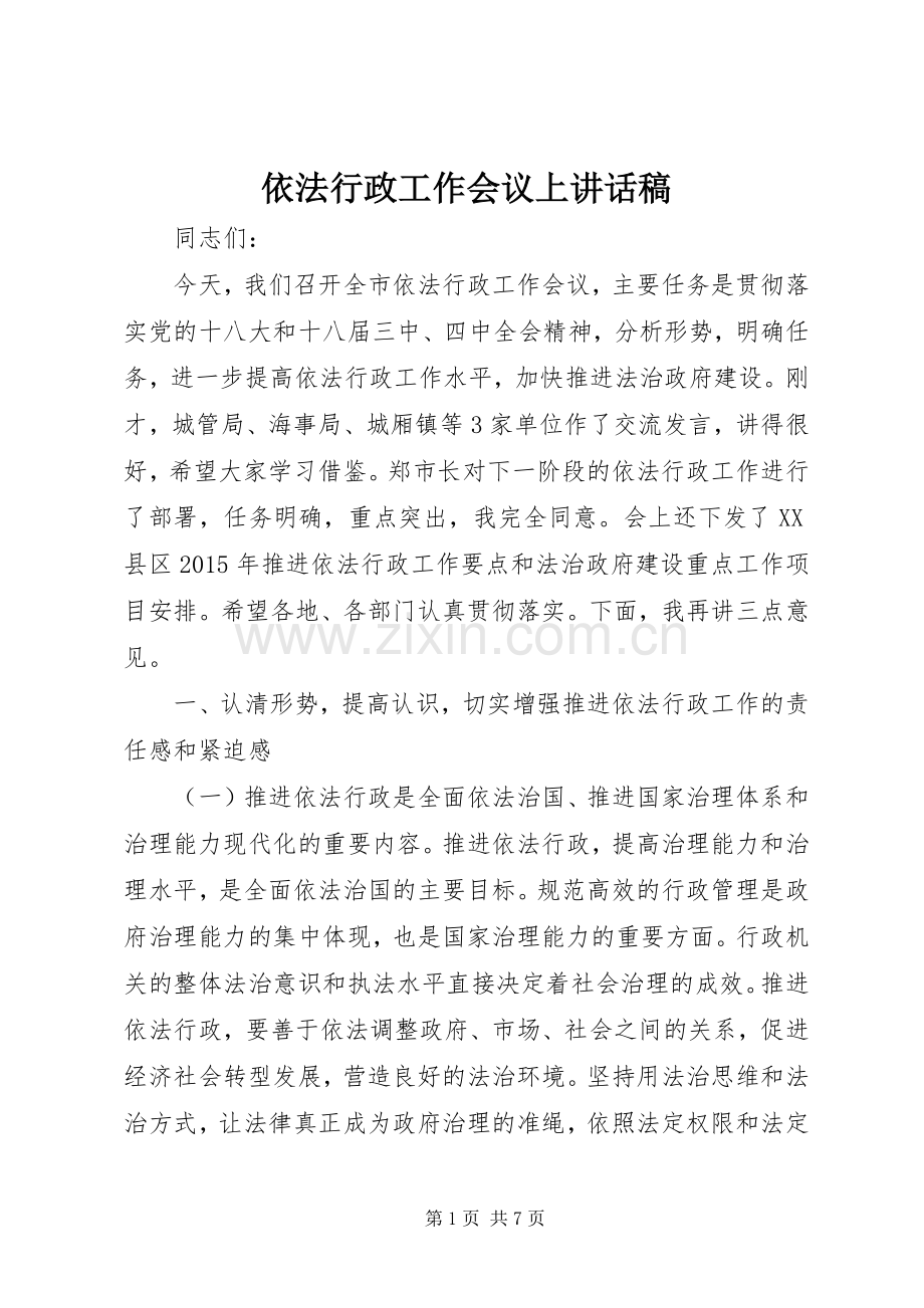 依法行政工作会议上讲话稿.docx_第1页