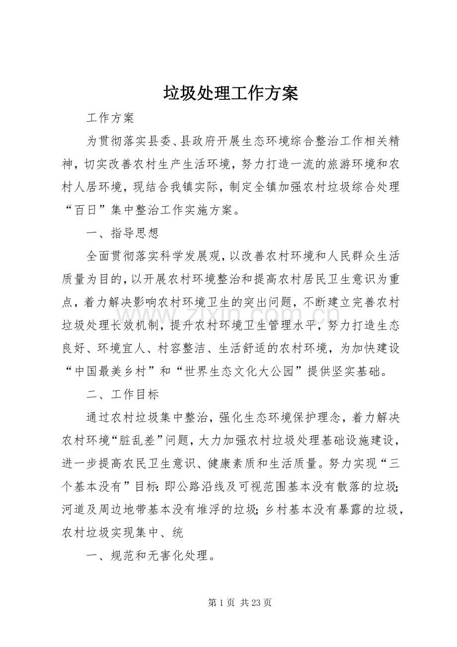 垃圾处理工作实施方案.docx_第1页