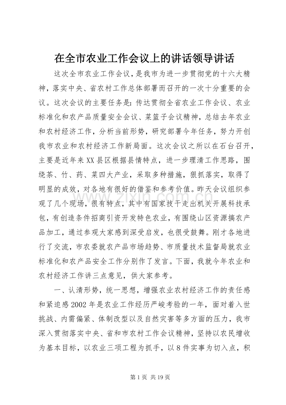 在全市农业工作会议上的讲话领导讲话.docx_第1页