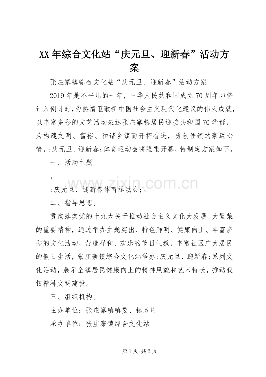 XX年综合文化站“庆元旦、迎新春”活动实施方案.docx_第1页