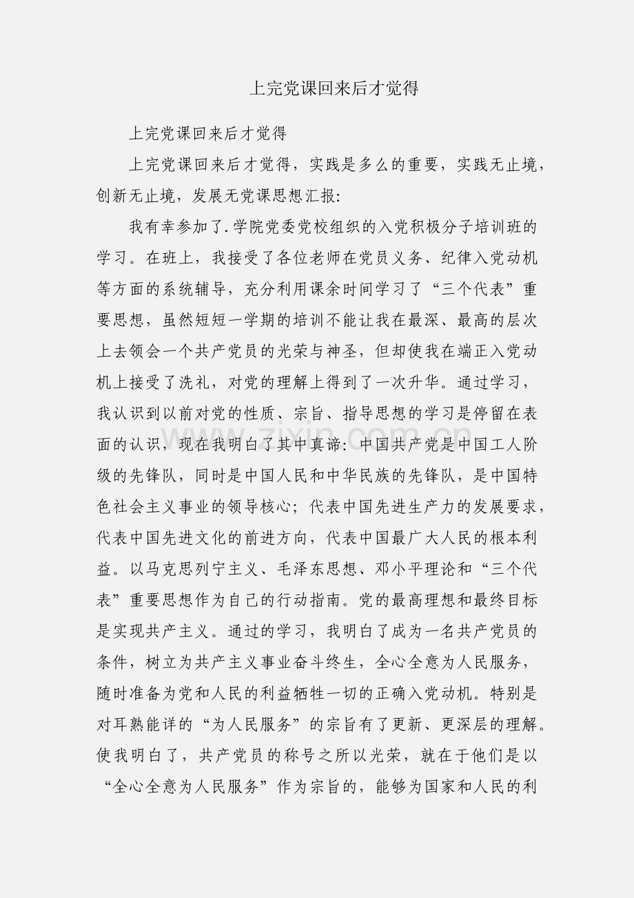 上完党课回来后才觉得.docx_第1页