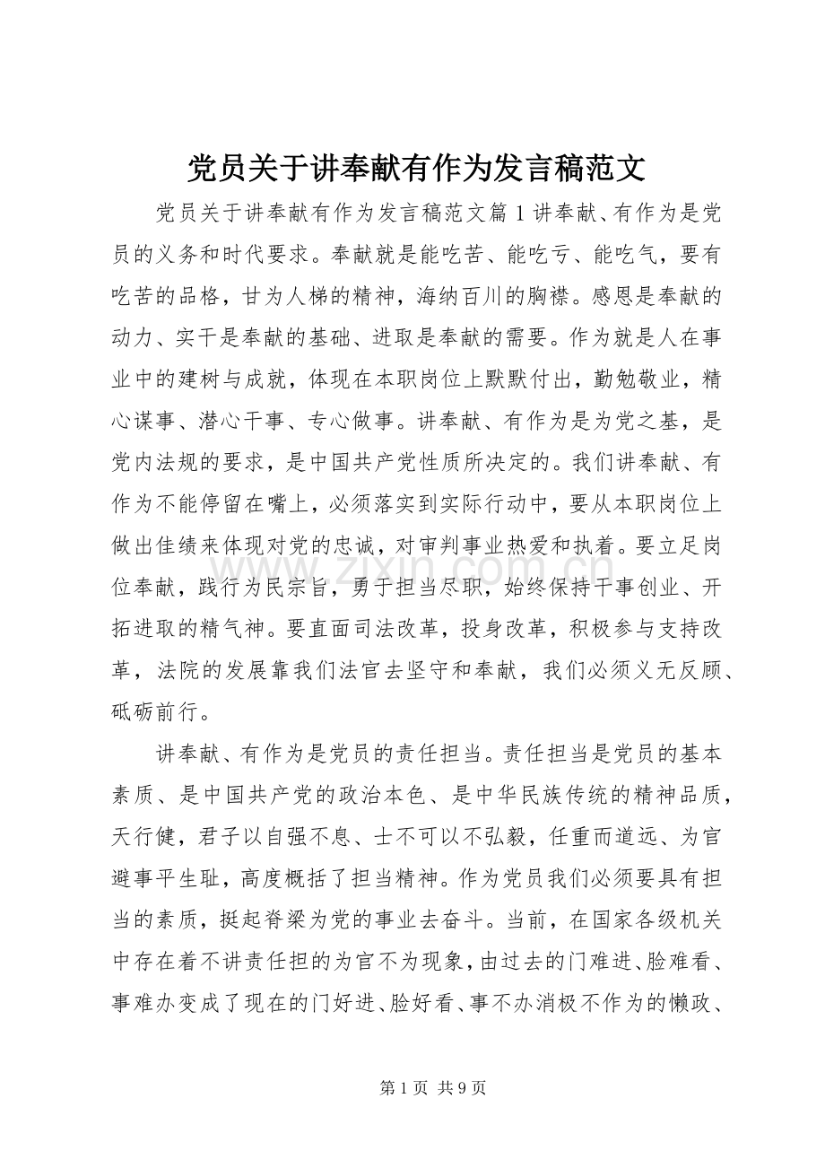 党员关于讲奉献有作为发言范文.docx_第1页