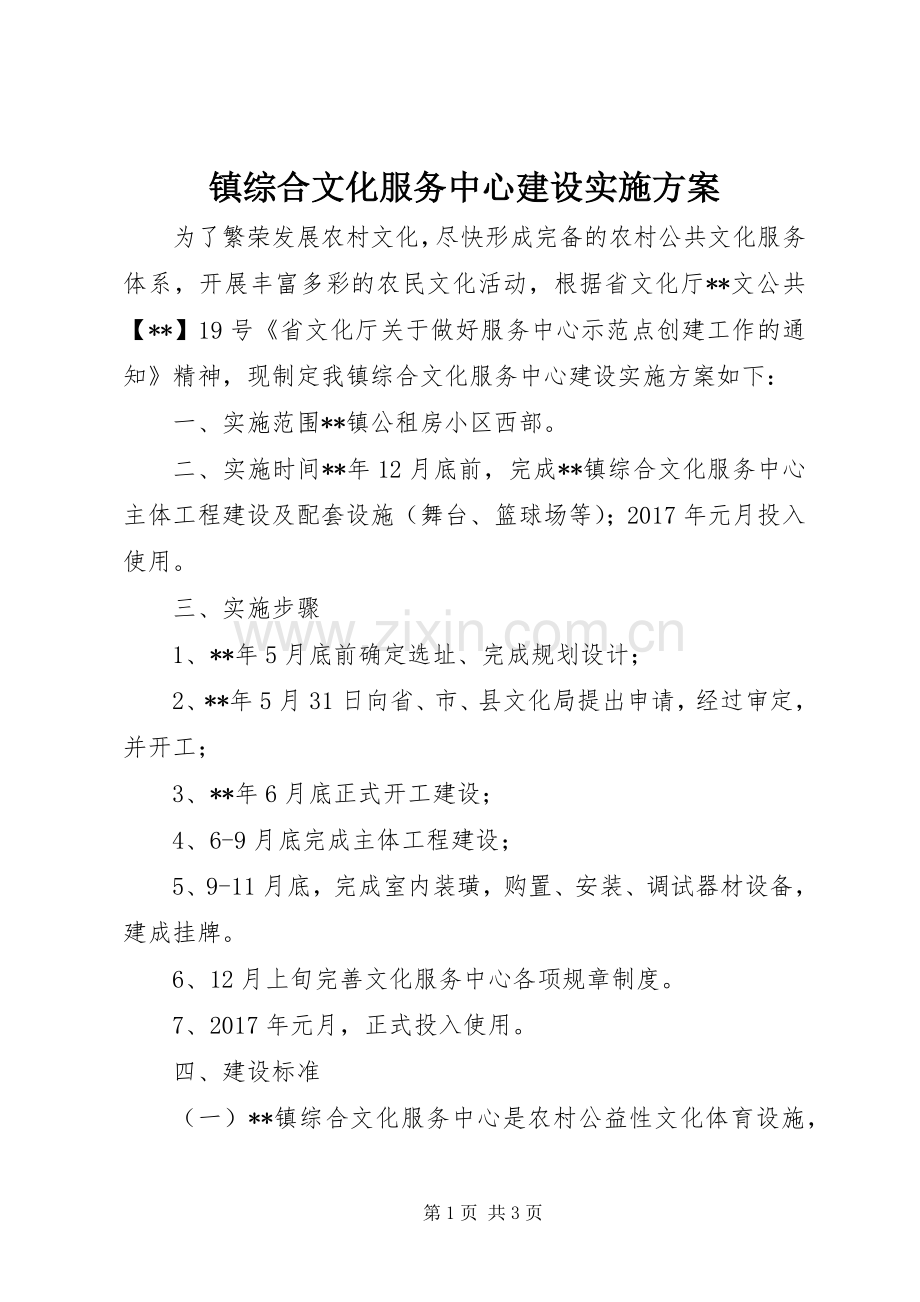 镇综合文化服务中心建设方案.docx_第1页