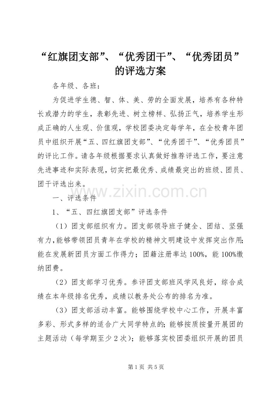 “红旗团支部”、“优秀团干”、“优秀团员”的评选实施方案.docx_第1页