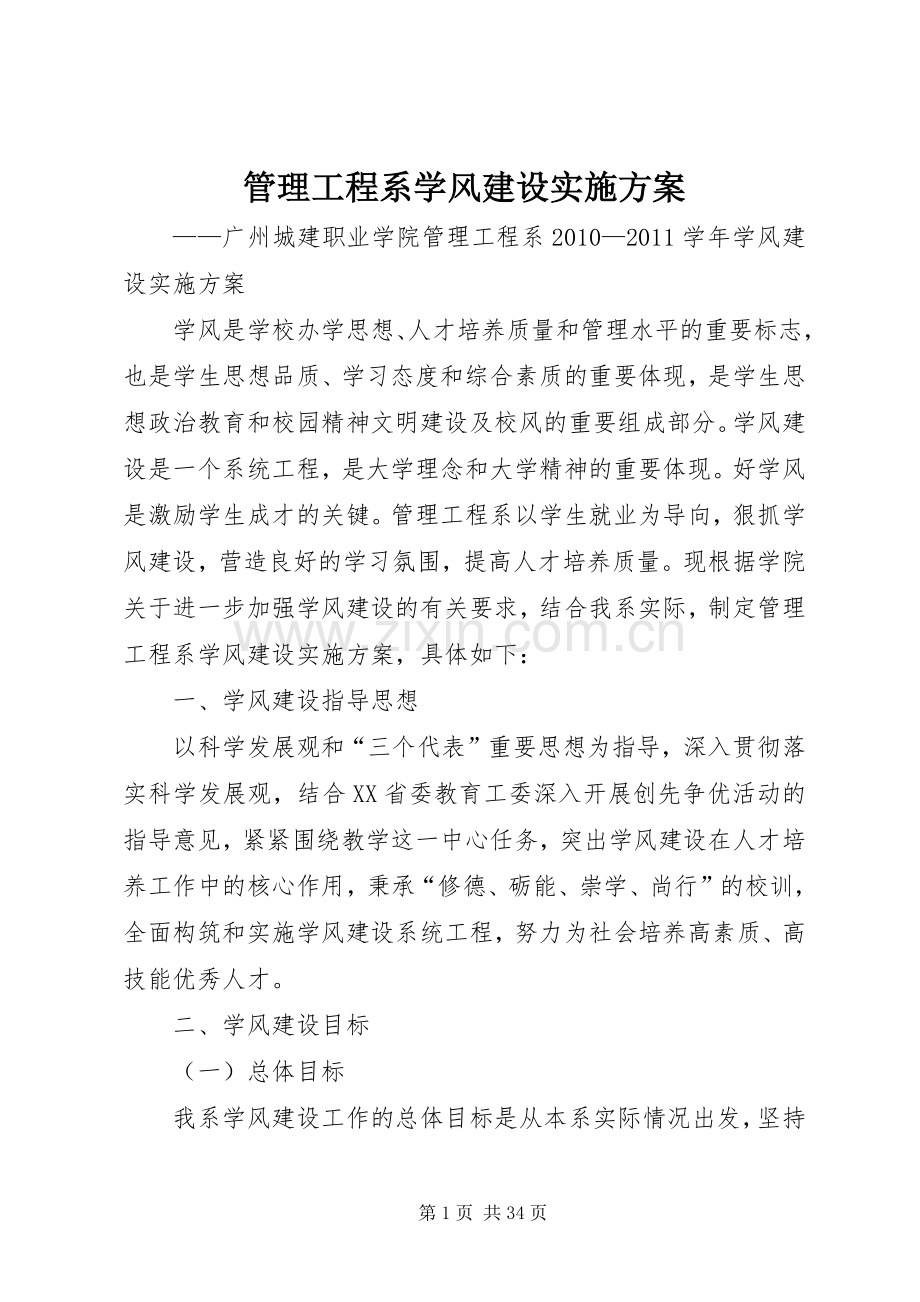 管理工程系学风建设方案.docx_第1页