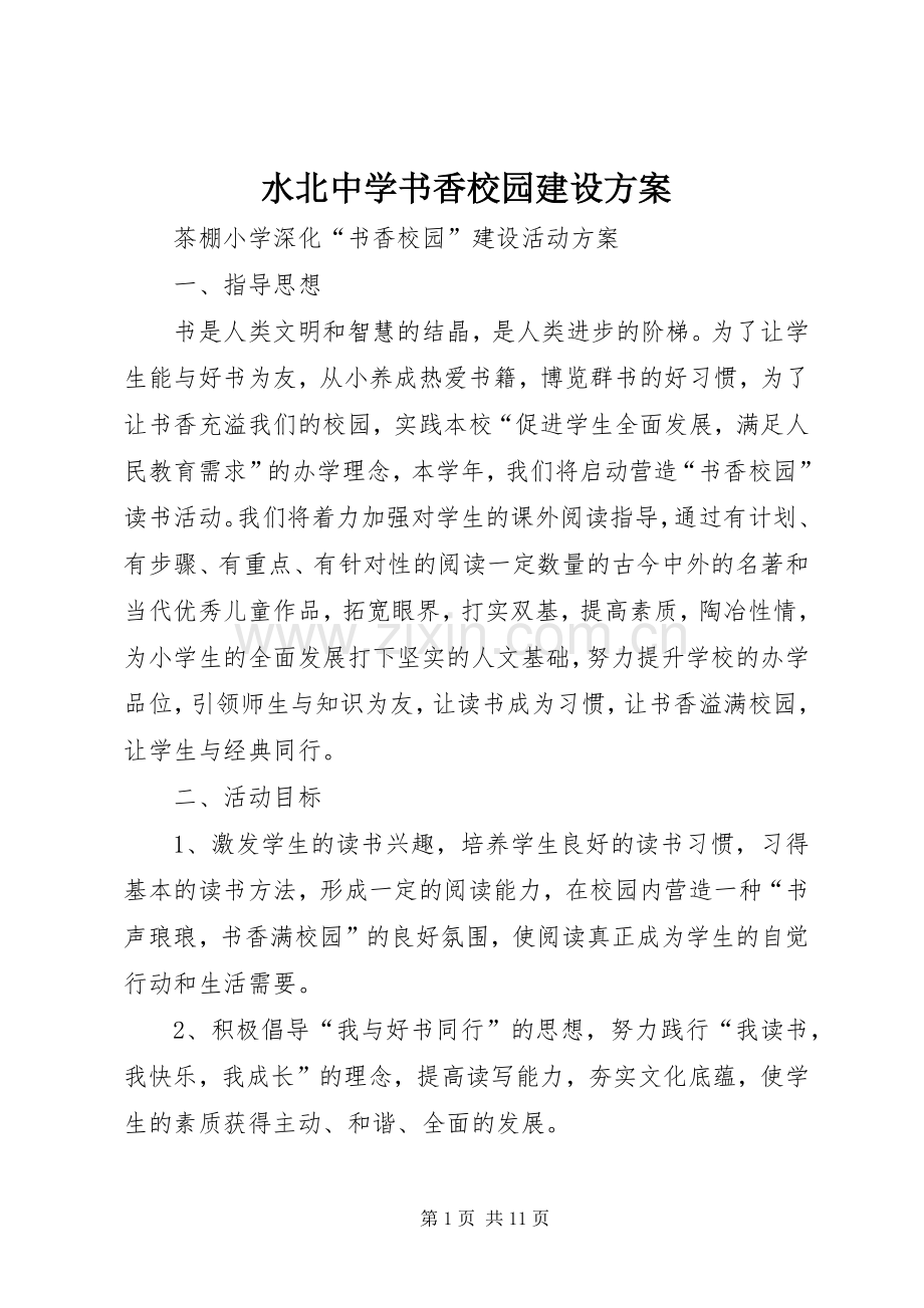 水北中学书香校园建设实施方案 .docx_第1页