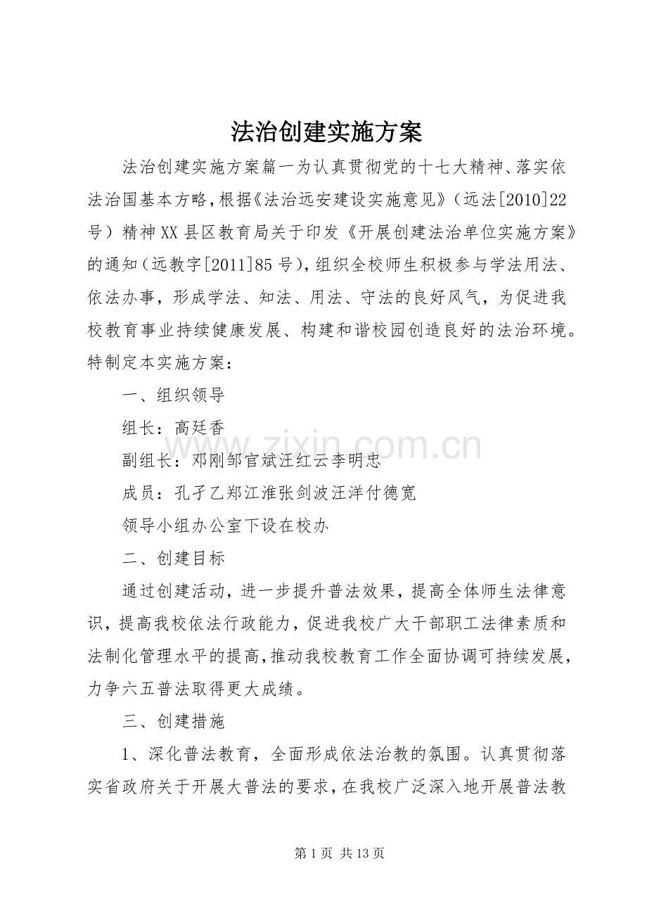 法治创建方案.docx_第1页