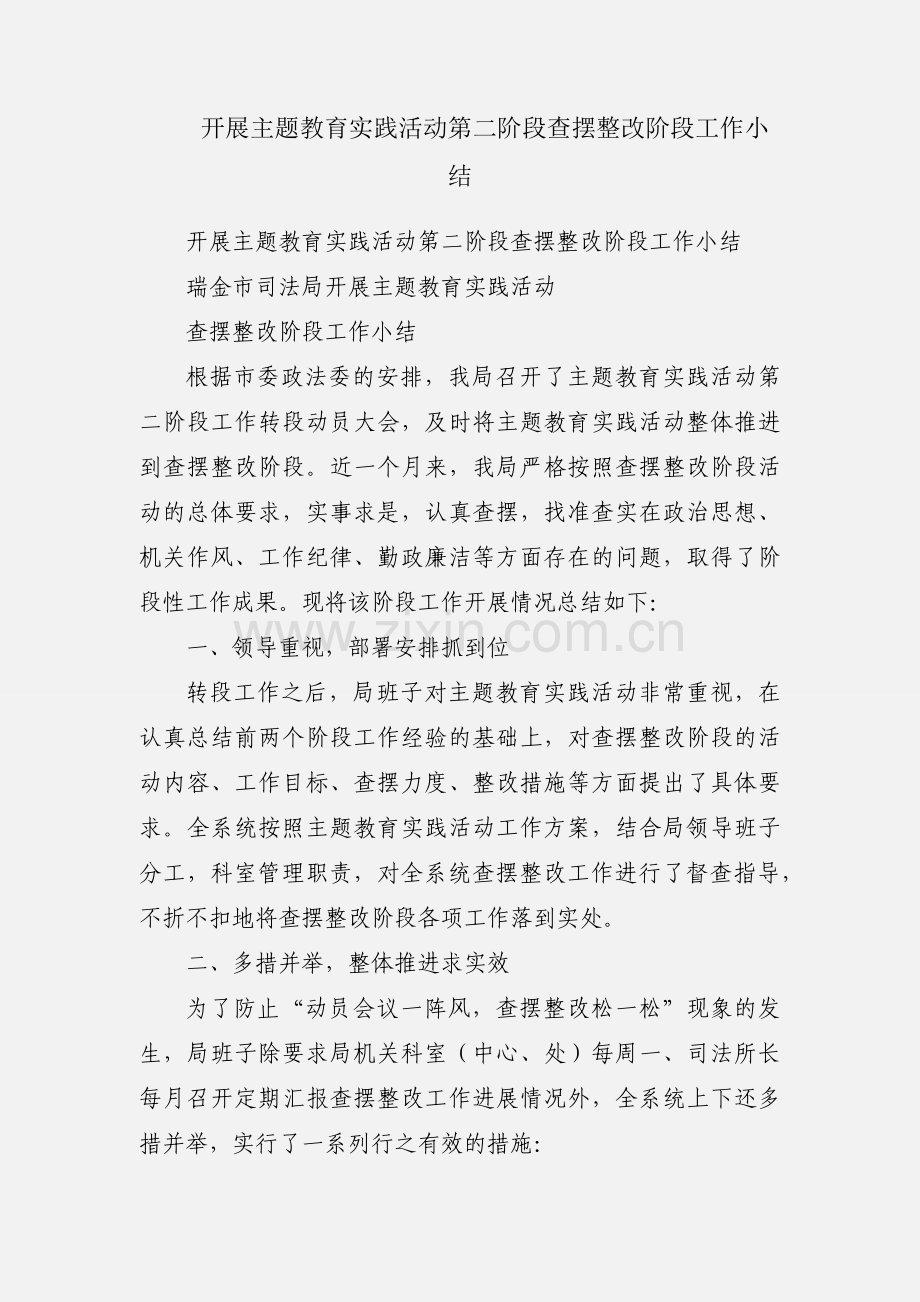 开展主题教育实践活动第二阶段查摆整改阶段工作小结.docx_第1页
