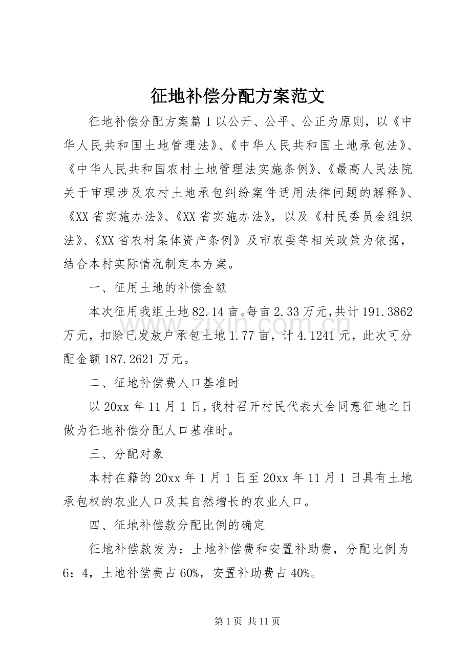 征地补偿分配实施方案范文.docx_第1页