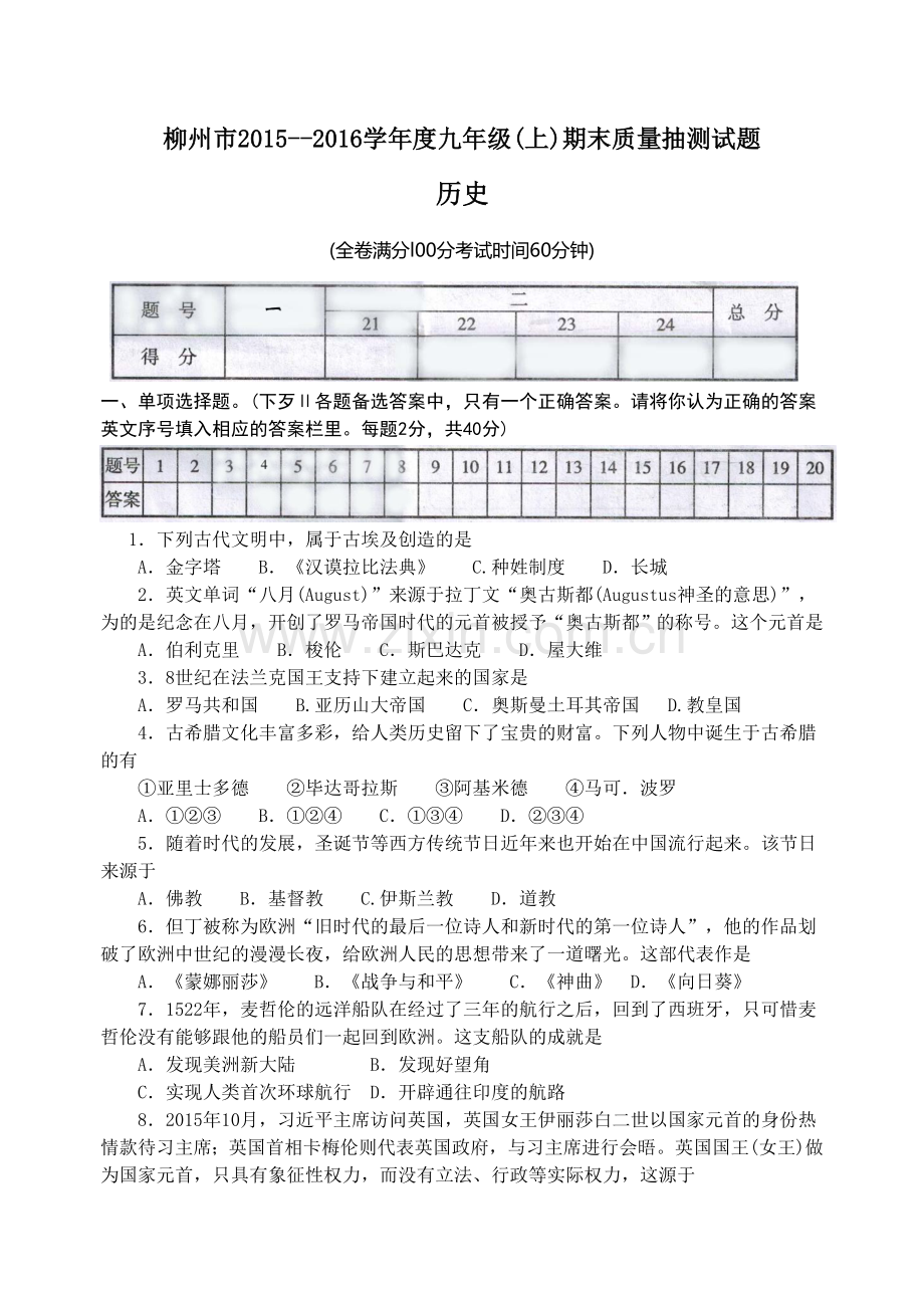 广西柳州市2015--2016学年度九年级(上)期末质量抽测历史试题.doc_第1页
