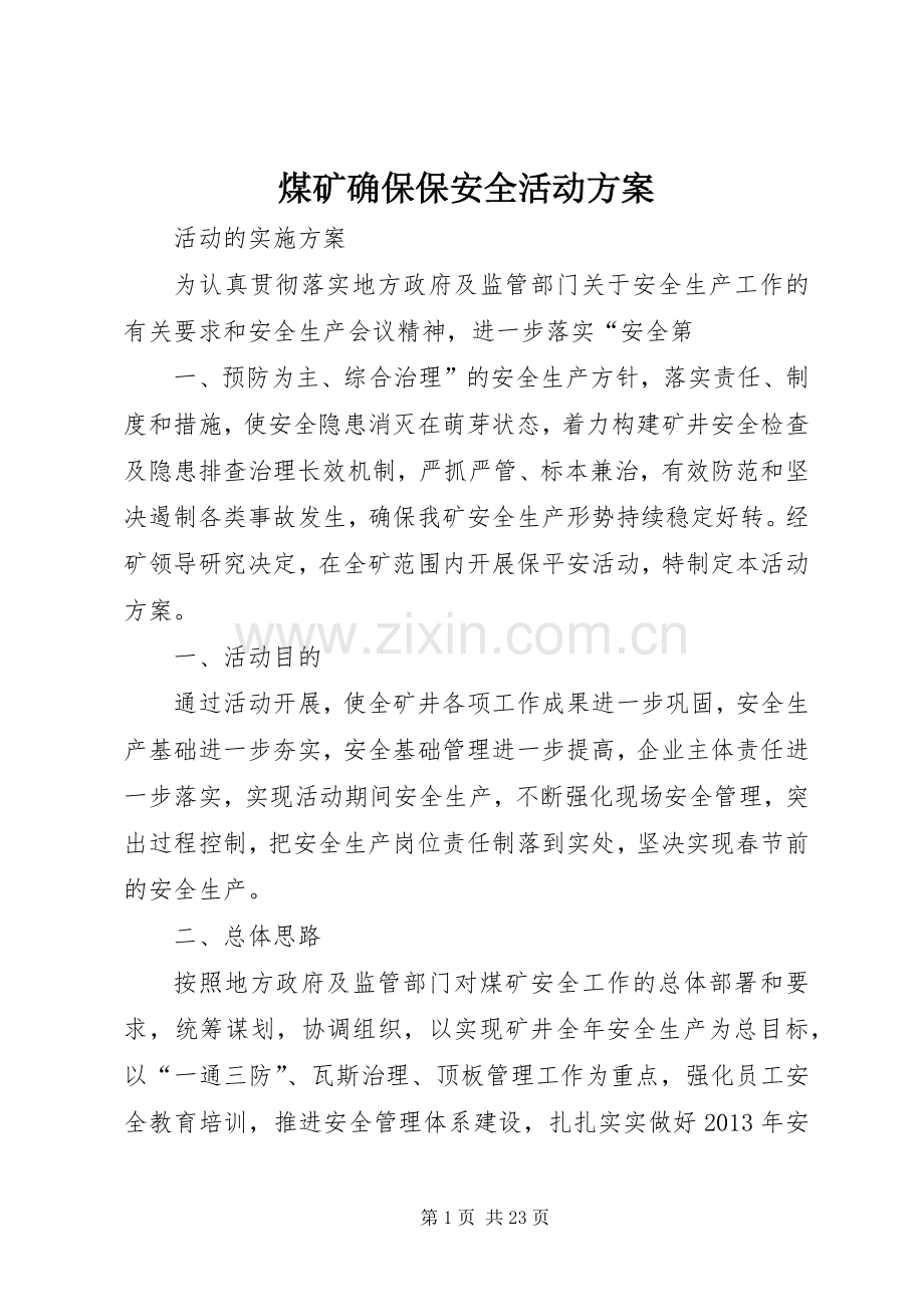 煤矿确保保安全活动实施方案.docx_第1页