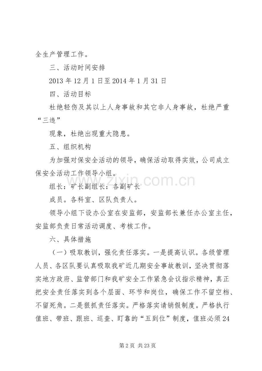 煤矿确保保安全活动实施方案.docx_第2页