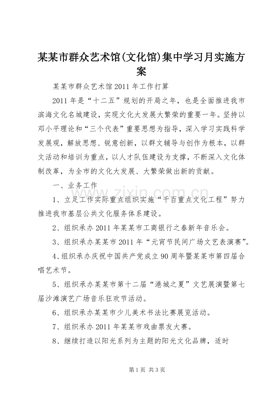 某某市群众艺术馆(文化馆)集中学习月方案.docx_第1页