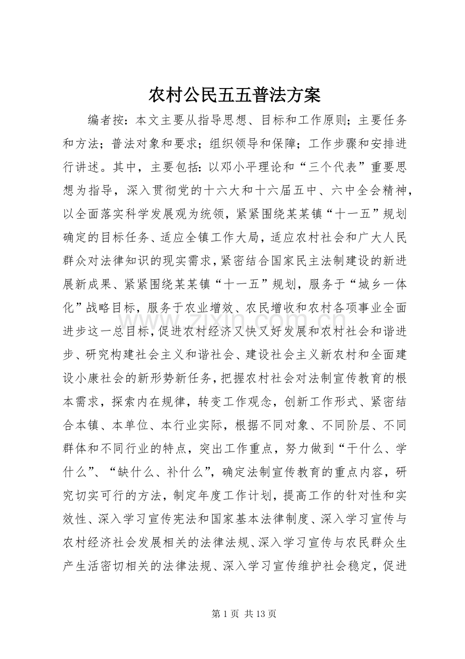农村公民五五普法实施方案.docx_第1页