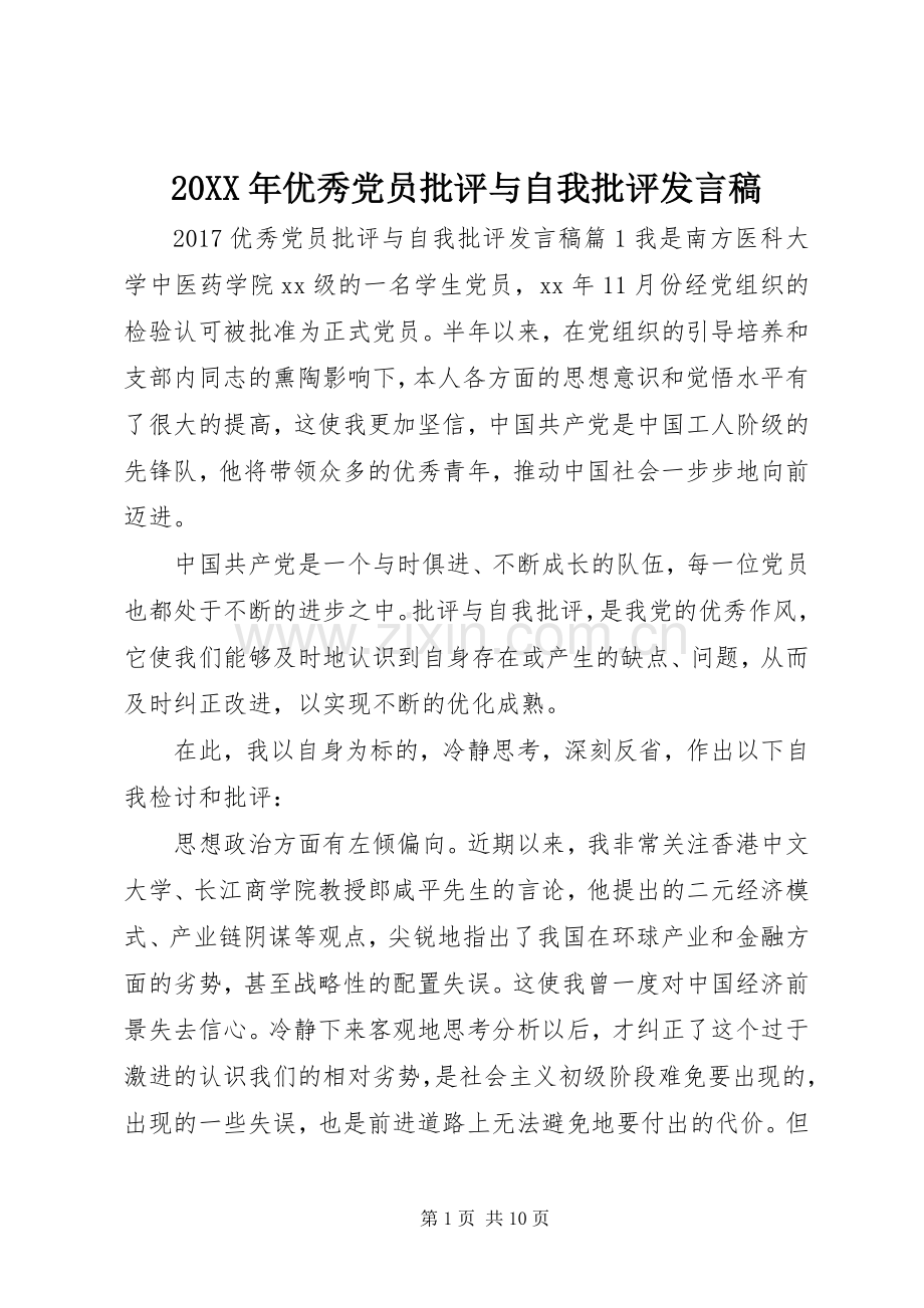 20XX年优秀党员批评与自我批评发言.docx_第1页