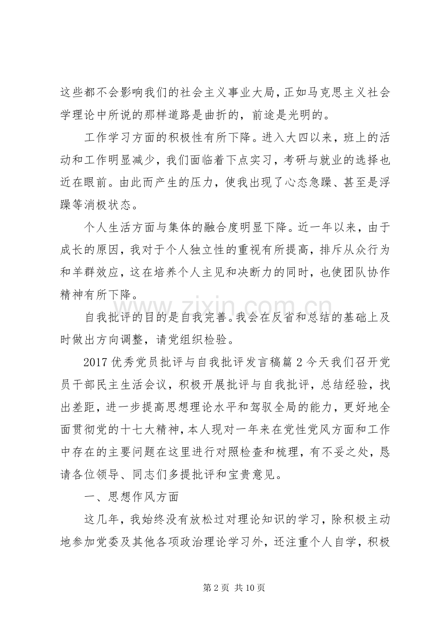 20XX年优秀党员批评与自我批评发言.docx_第2页