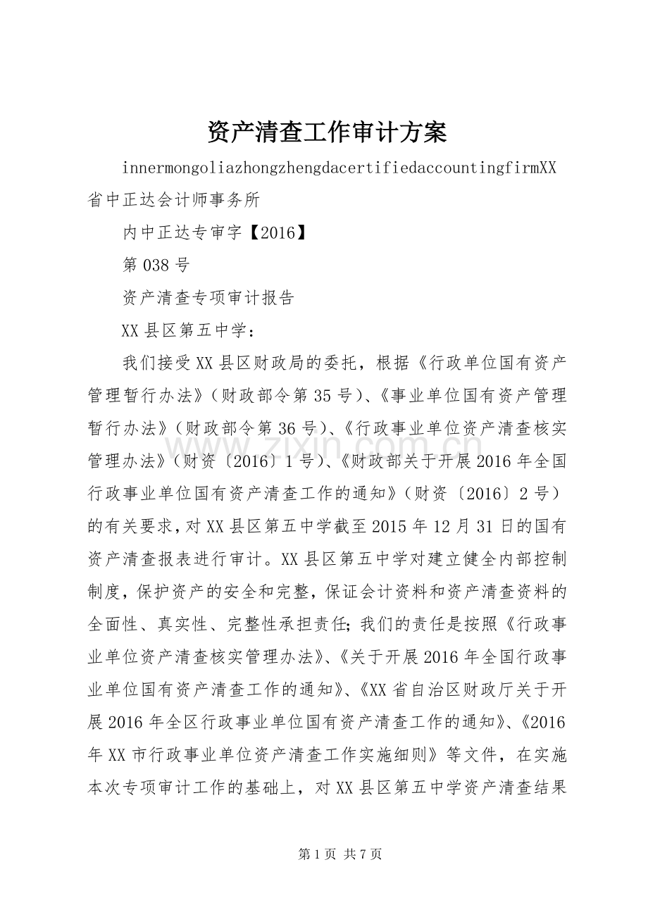 资产清查工作审计实施方案 .docx_第1页