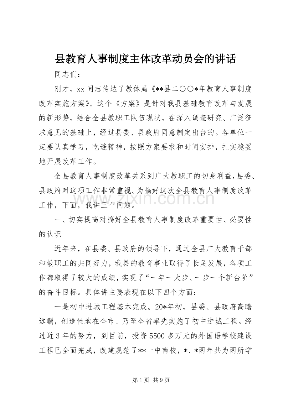 县教育人事制度主体改革动员会的讲话.docx_第1页