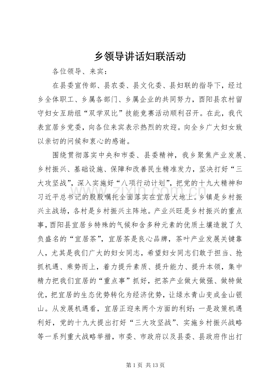 乡领导讲话妇联活动.docx_第1页