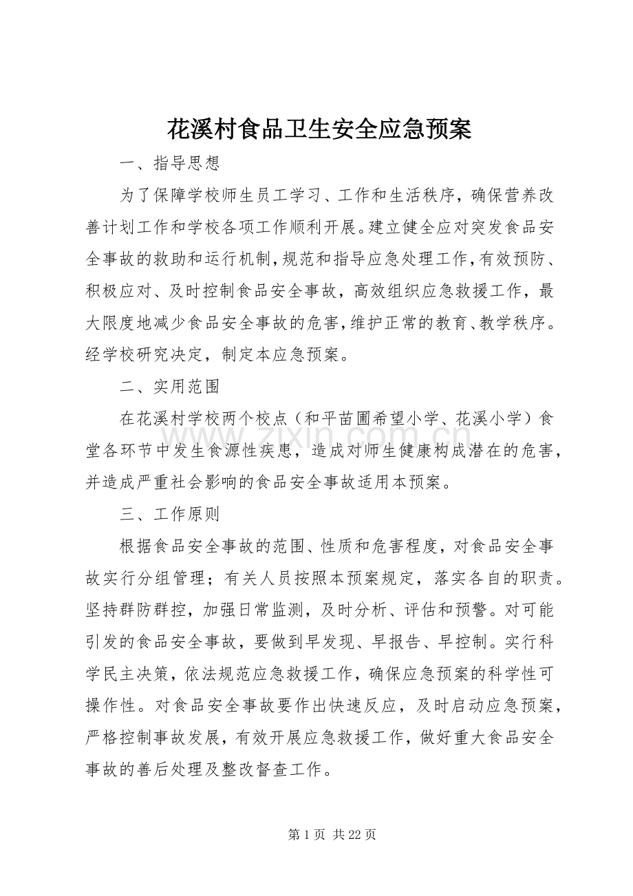 花溪村食品卫生安全应急处理预案.docx_第1页