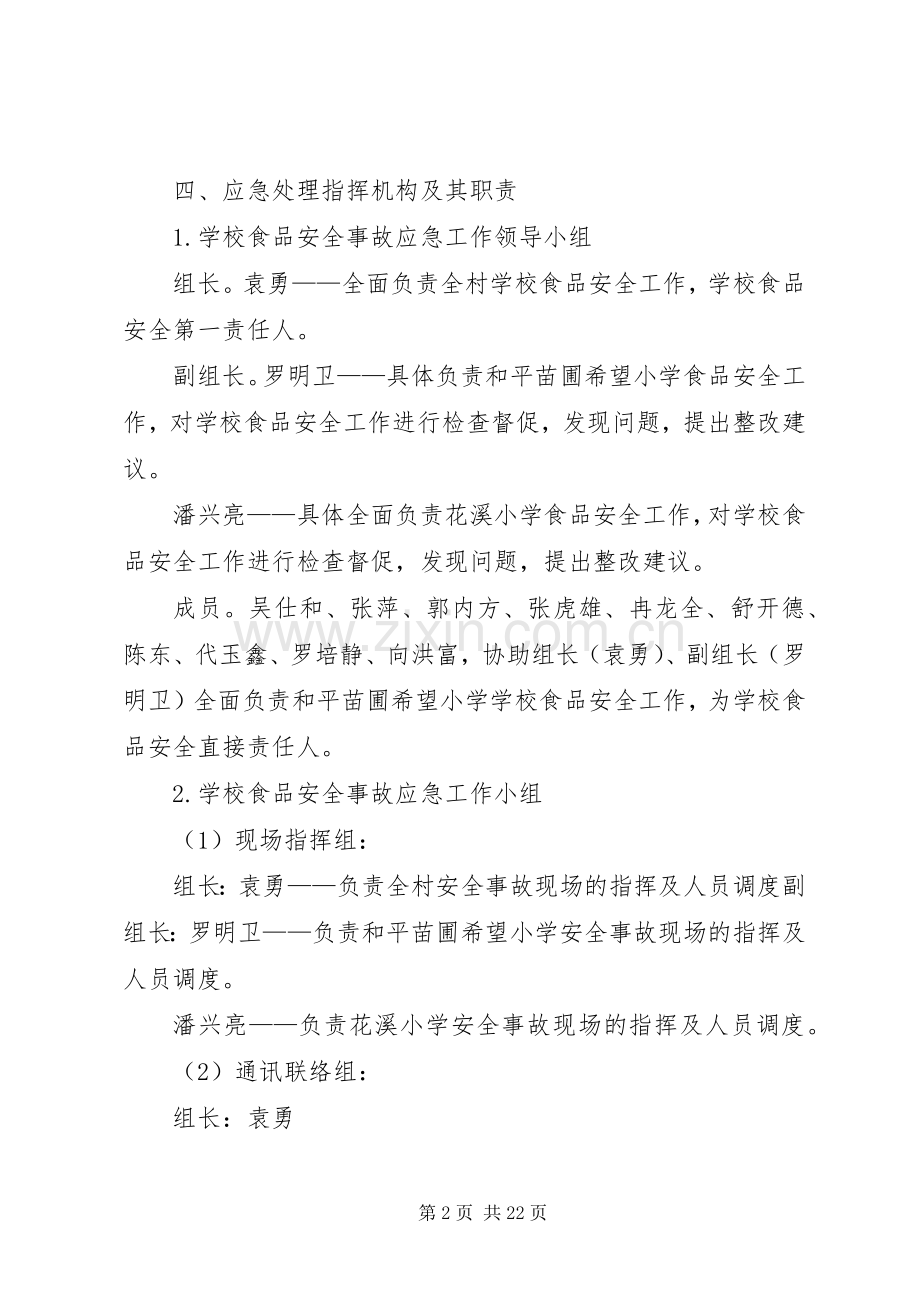 花溪村食品卫生安全应急处理预案.docx_第2页