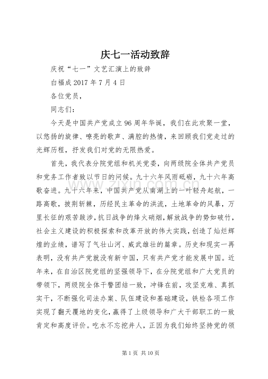 庆七一活动致辞.docx_第1页