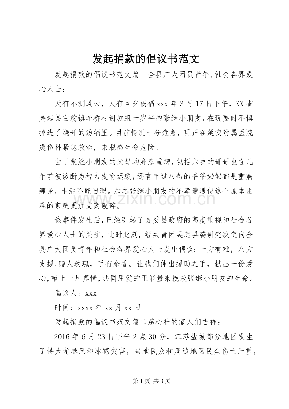 发起捐款的倡议书范文.docx_第1页