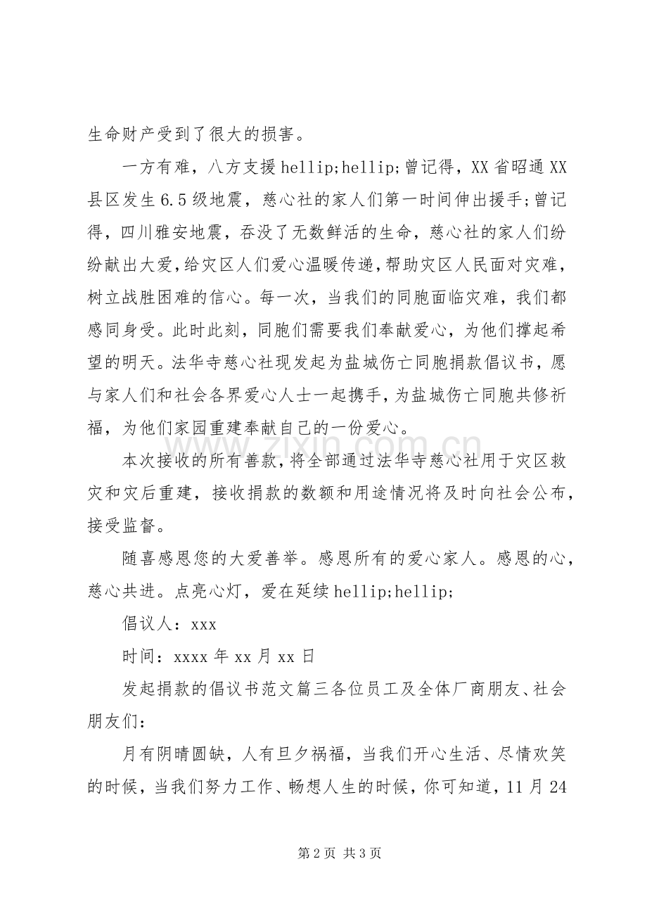 发起捐款的倡议书范文.docx_第2页