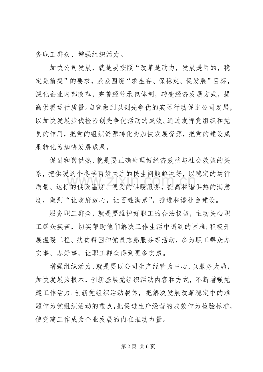 供暖公司党委创先争优方案.docx_第2页