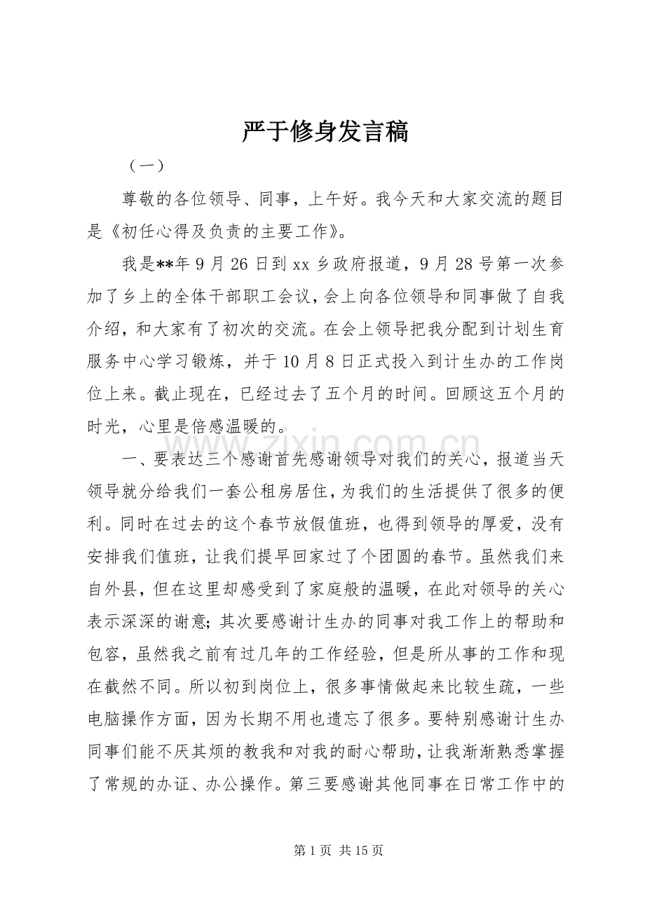 严于修身发言.docx_第1页