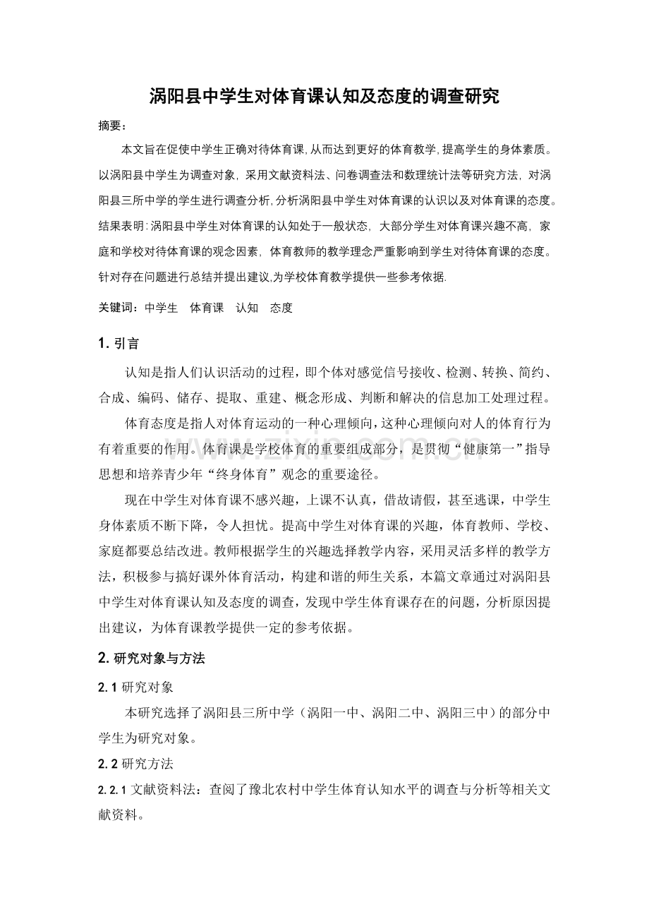 涡阳县中学生对体育课认知及态度的调查研究.doc_第1页