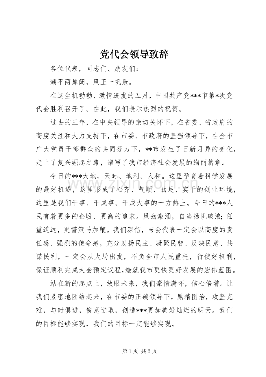 党代会领导致辞.docx_第1页