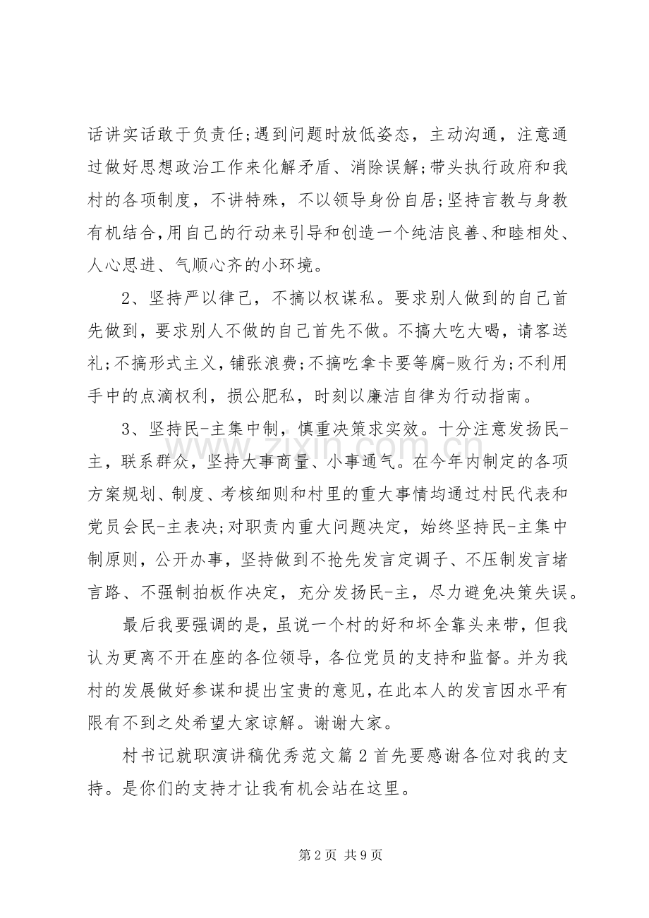 村书记就职演讲稿优秀范文.docx_第2页