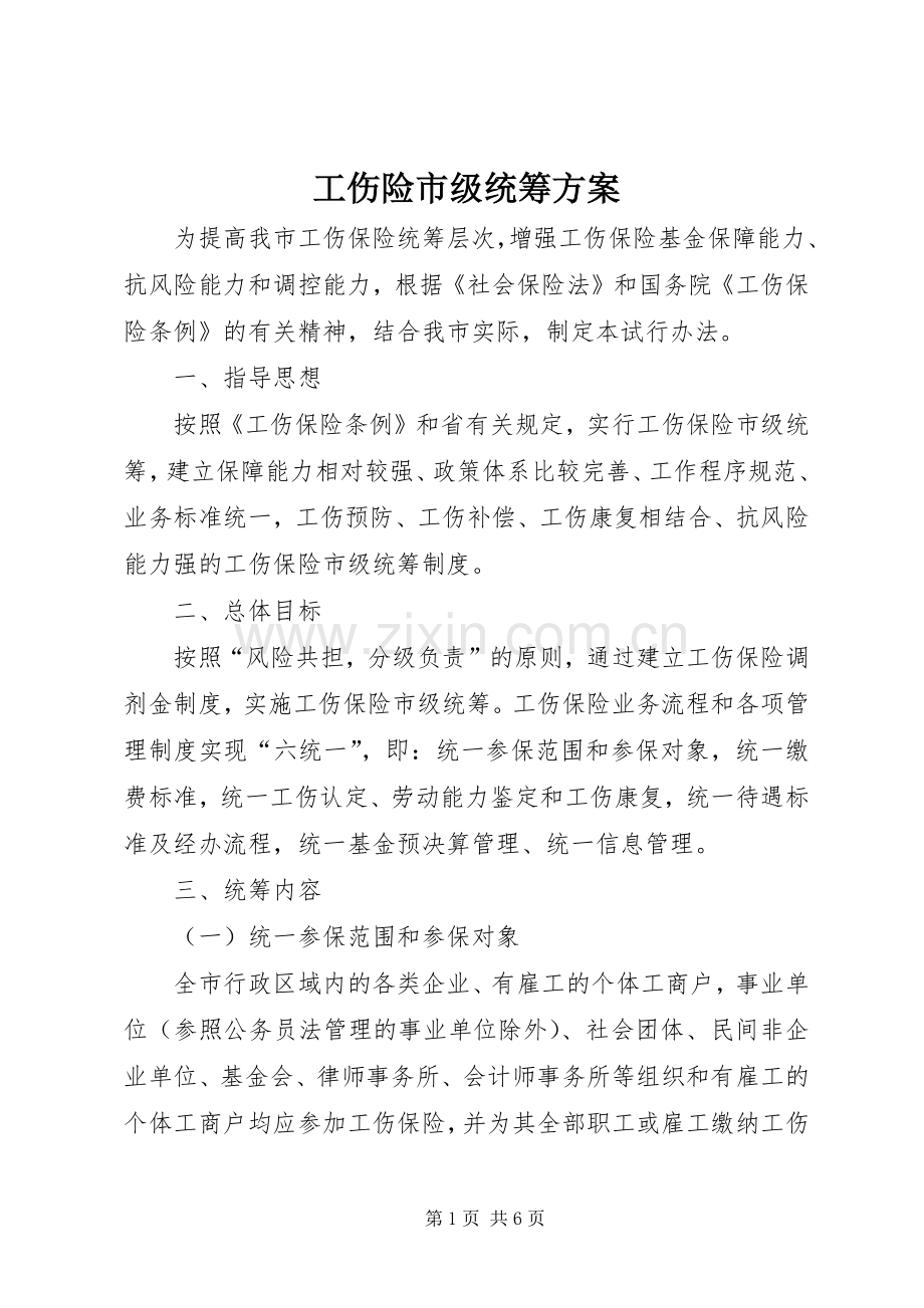 工伤险市级统筹实施方案.docx_第1页