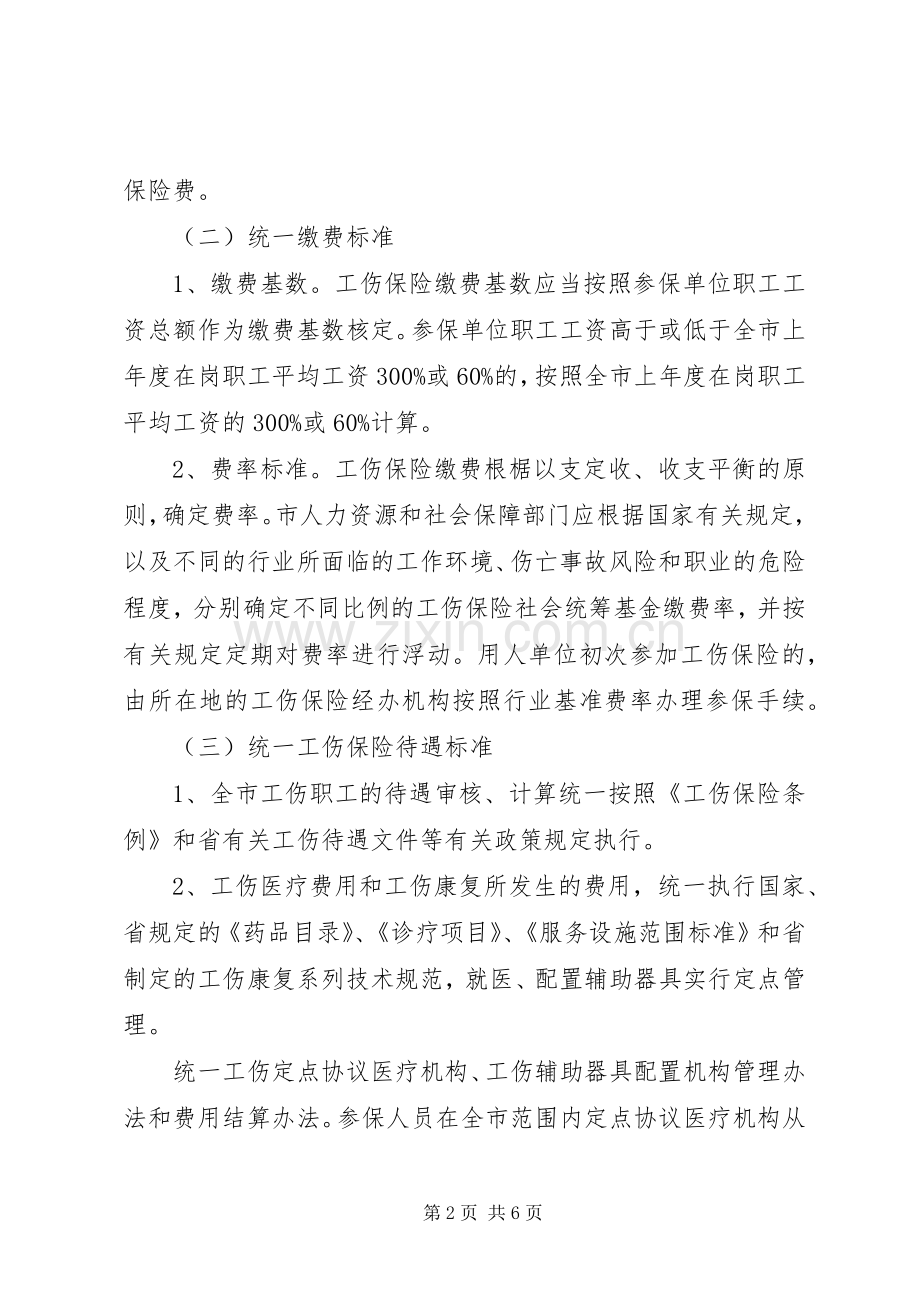 工伤险市级统筹实施方案.docx_第2页